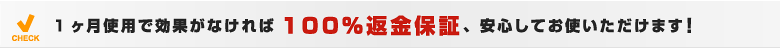 1�����g�p�Ō��ʂ��Ȃ����100���ԋ��ۏ؁A���S���Ă��g���������܂��I