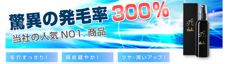 驚異の発毛率300%を実現!