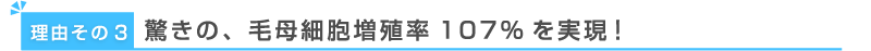 驚きの、毛母細胞増殖率107%を実現!