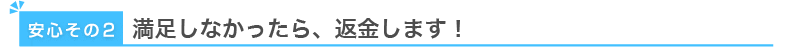 生えなかったら返金保証します!