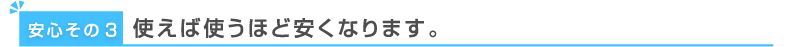 使えば使うほど安くなります。