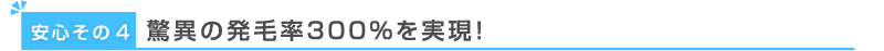 驚異の発毛率300%を実現!