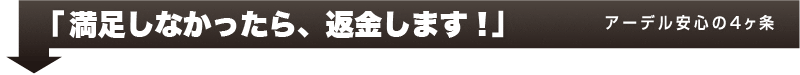 「生えなかったら返金保証します」